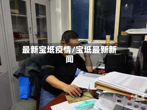 最新宝坻疫情/宝坻最新新闻