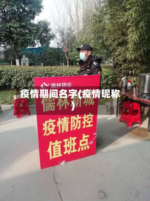 疫情期间名字(疫情昵称)-第2张图片