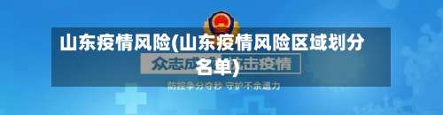 山东疫情风险(山东疫情风险区域划分名单)-第2张图片
