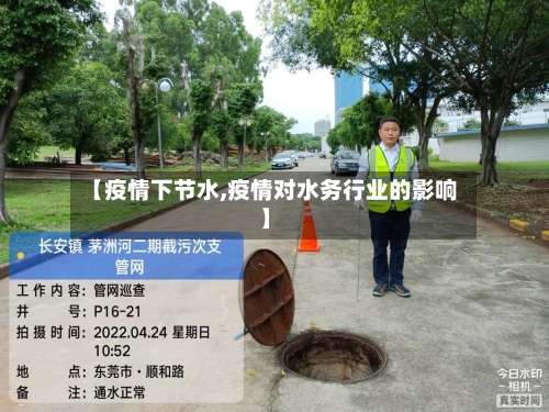 【疫情下节水,疫情对水务行业的影响】-第2张图片