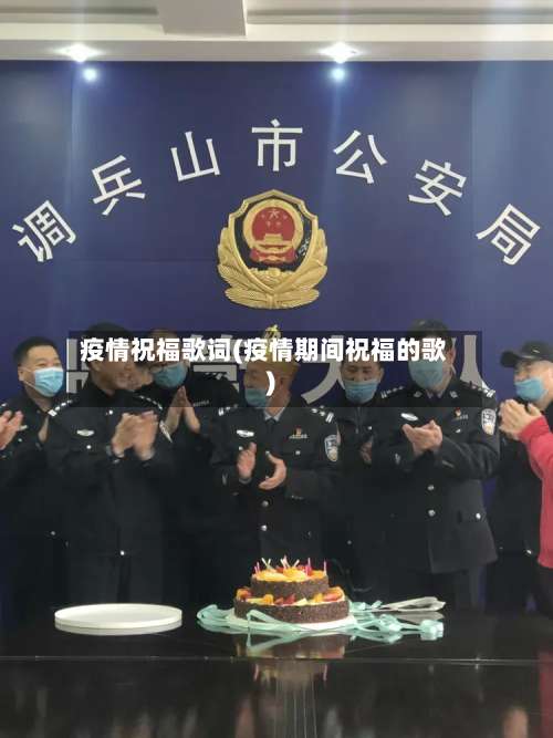 疫情祝福歌词(疫情期间祝福的歌)-第2张图片