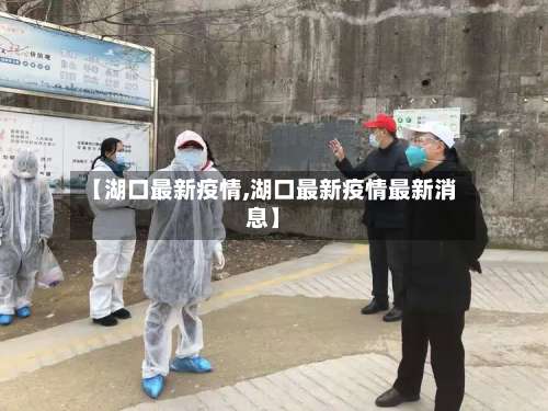 【湖口最新疫情,湖口最新疫情最新消息】