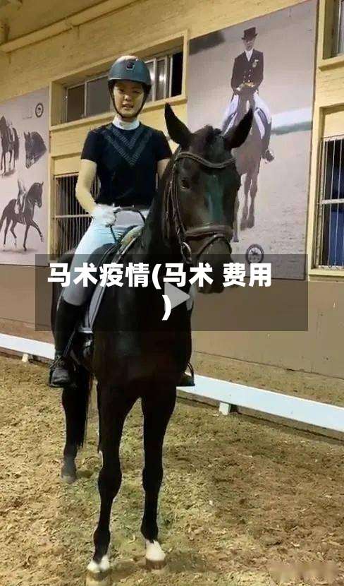马术疫情(马术 费用)