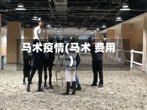马术疫情(马术 费用)-第2张图片