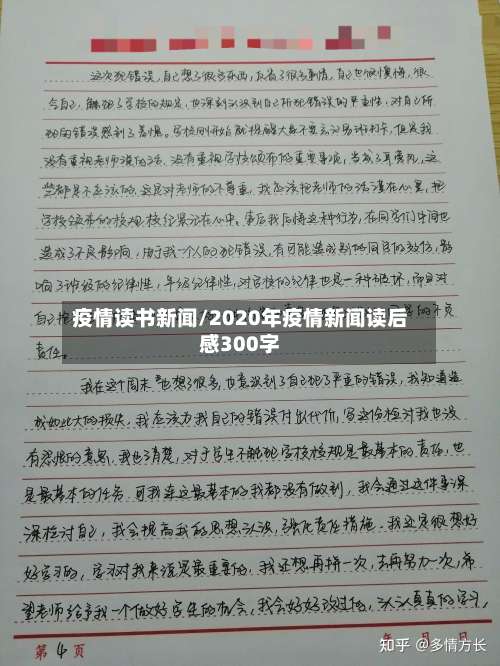 疫情读书新闻/2020年疫情新闻读后感300字