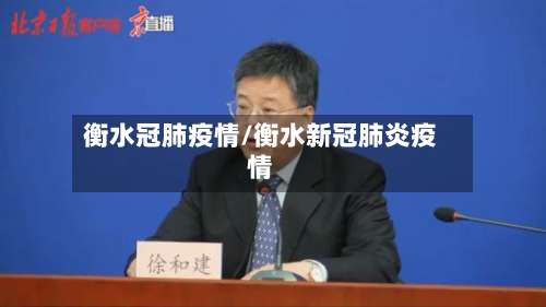 衡水冠肺疫情/衡水新冠肺炎疫情