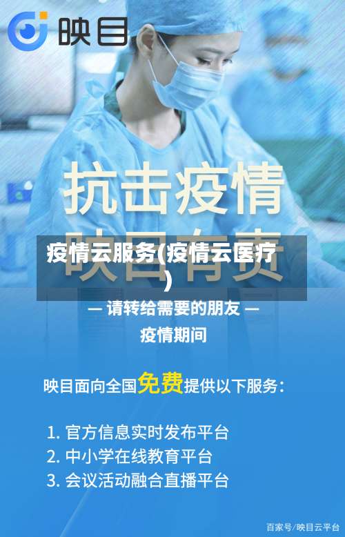 疫情云服务(疫情云医疗)