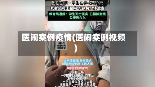 医闹案例疫情(医闹案例视频)