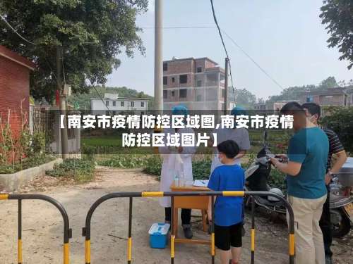 【南安市疫情防控区域图,南安市疫情防控区域图片】-第2张图片