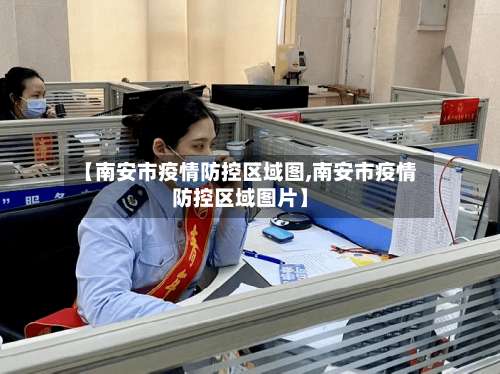 【南安市疫情防控区域图,南安市疫情防控区域图片】