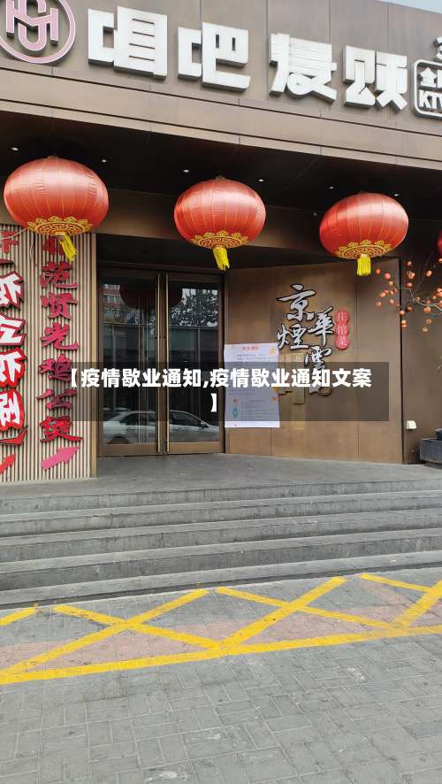 【疫情歇业通知,疫情歇业通知文案】-第3张图片