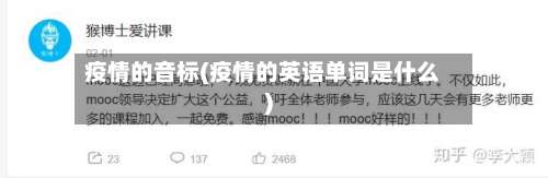 疫情的音标(疫情的英语单词是什么)