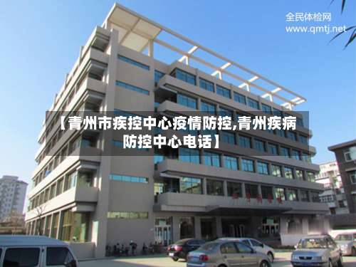 【青州市疾控中心疫情防控,青州疾病防控中心电话】-第3张图片