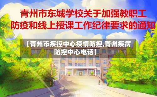 【青州市疾控中心疫情防控,青州疾病防控中心电话】