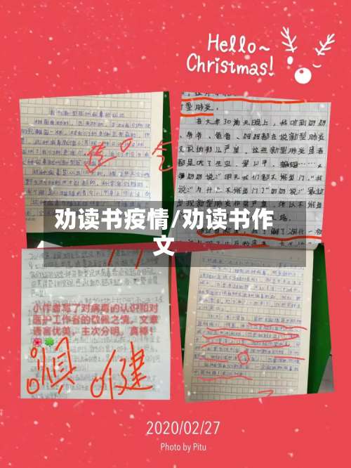 劝读书疫情/劝读书作文