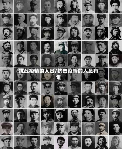 抗战疫情的人员/抗击疫情的人员有谁-第2张图片