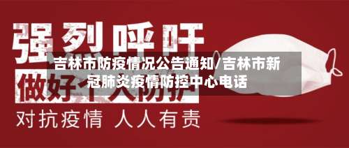 吉林市防疫情况公告通知/吉林市新冠肺炎疫情防控中心电话