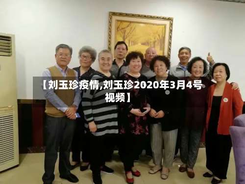 【刘玉珍疫情,刘玉珍2020年3月4号视频】-第2张图片
