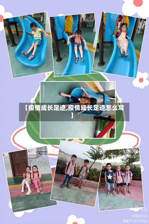 【疫情成长足迹,疫情成长足迹怎么写】-第2张图片