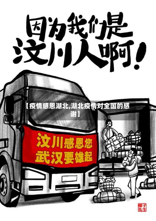 【疫情感恩湖北,湖北疫情对全国的感谢】-第2张图片
