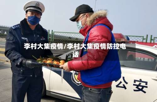 李村大集疫情/李村大集疫情防控电话-第2张图片