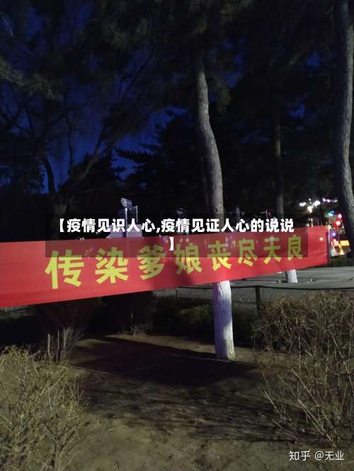 【疫情见识人心,疫情见证人心的说说】-第2张图片