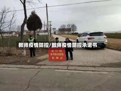 教师疫情防控/教师疫情防控承诺书