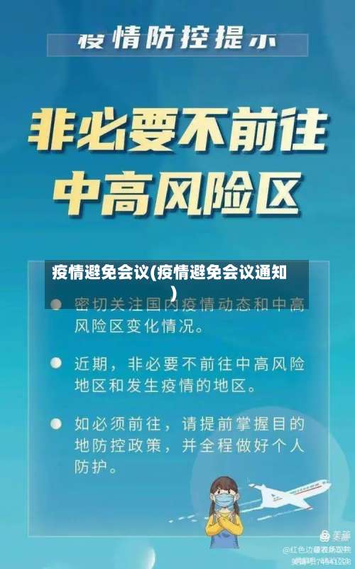 疫情避免会议(疫情避免会议通知)