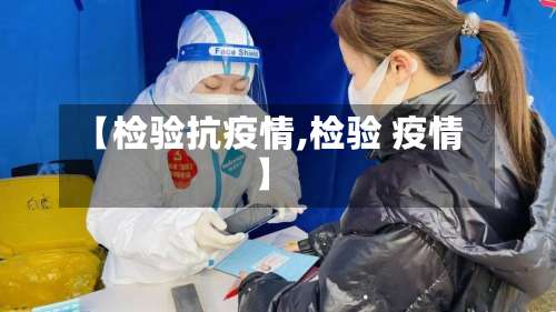 【检验抗疫情,检验 疫情】-第3张图片