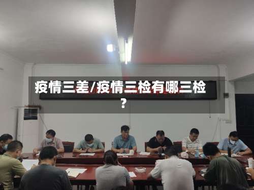 疫情三差/疫情三检有哪三检?
