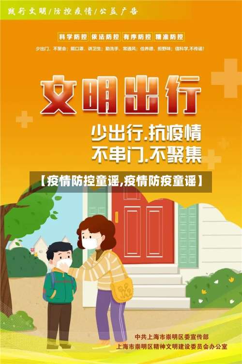 【疫情防控童谣,疫情防疫童谣】