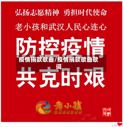 疫情捐款歌曲/疫情捐款歌曲歌词