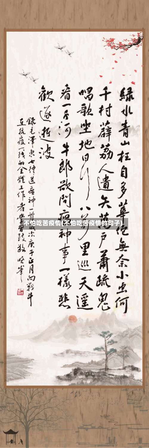 不怕吃苦疫情(不怕吃苦疫情的句子)