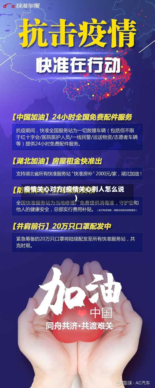 疫情关心对方(疫情关心别人怎么说)
