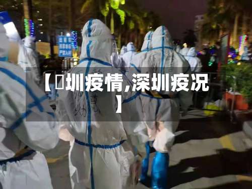 【堔圳疫情,深圳疫况】-第2张图片