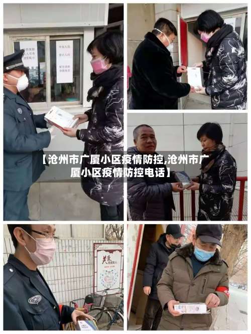 【沧州市广厦小区疫情防控,沧州市广厦小区疫情防控电话】