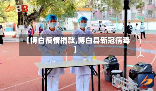 【博白疫情捐款,博白县新冠病毒】-第2张图片