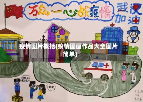疫情图片概括(疫情图画作品大全图片简单)-第3张图片