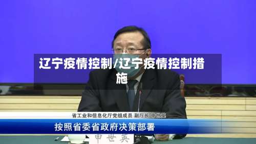 辽宁疫情控制/辽宁疫情控制措施-第2张图片