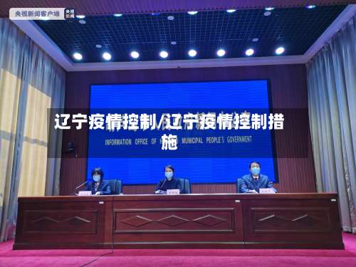 辽宁疫情控制/辽宁疫情控制措施