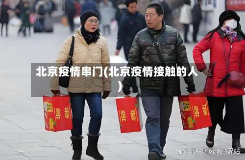 北京疫情串门(北京疫情接触的人)-第2张图片
