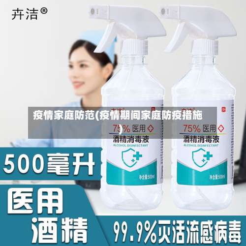 疫情家庭防范(疫情期间家庭防疫措施)-第3张图片