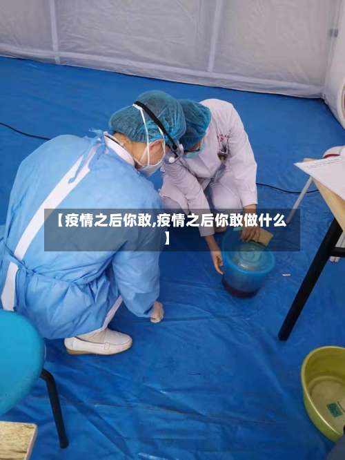 【疫情之后你敢,疫情之后你敢做什么】-第3张图片