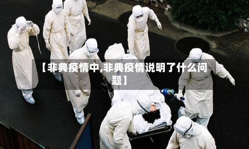 【非典疫情中,非典疫情说明了什么问题】-第2张图片