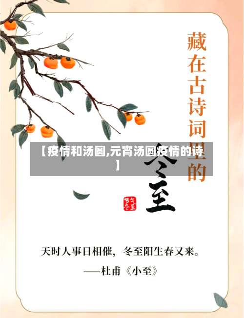 【疫情和汤圆,元宵汤圆疫情的诗】-第3张图片