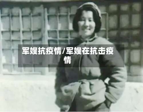 军嫂抗疫情/军嫂在抗击疫情