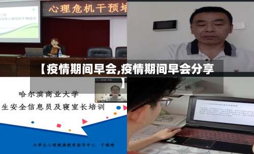 【疫情期间早会,疫情期间早会分享】-第2张图片