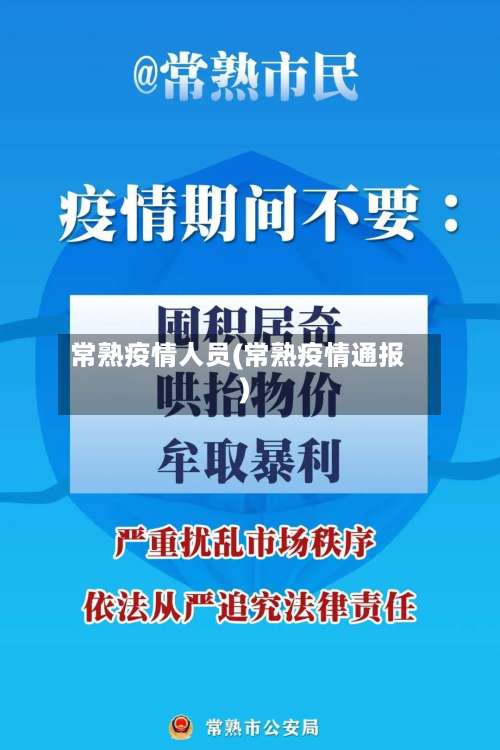 常熟疫情人员(常熟疫情通报)