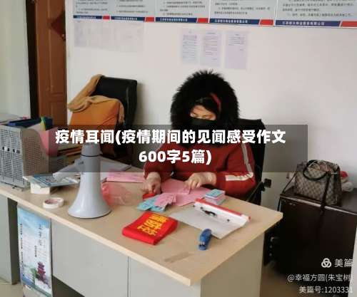 疫情耳闻(疫情期间的见闻感受作文600字5篇)-第2张图片