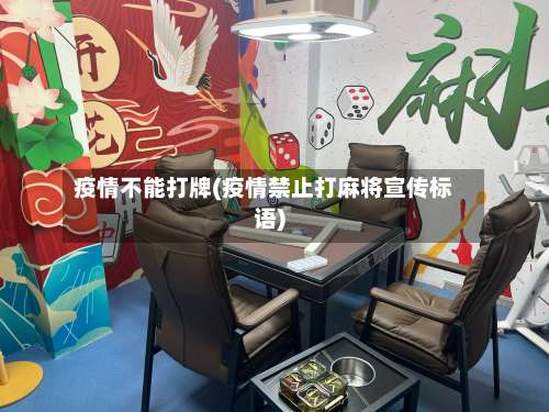 疫情不能打牌(疫情禁止打麻将宣传标语)